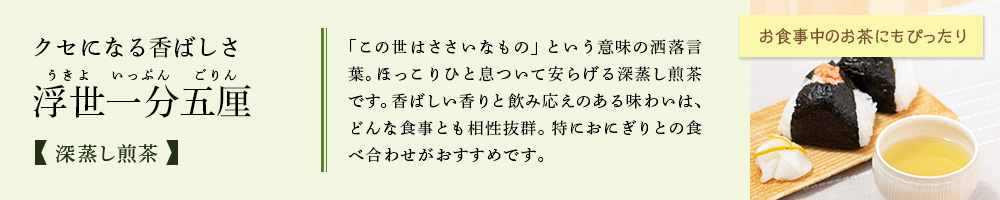 深蒸し煎茶「浮世一分五厘」